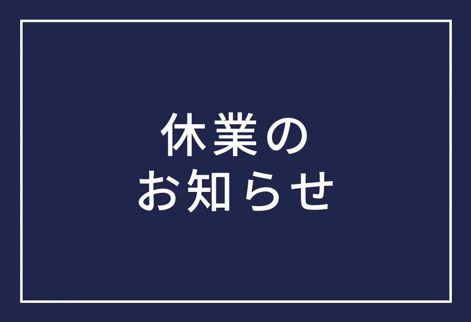 3月14日(土) 臨時休業のお知らせ - コロバニィ(COLOVANY)公式通販