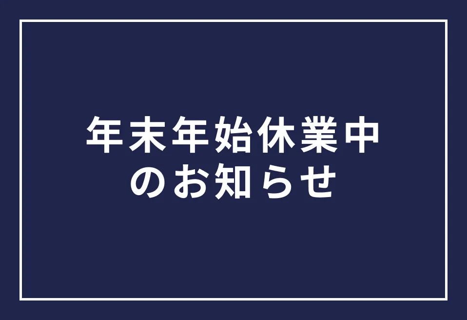 年末年始休業中のご注文、及び配送スケジュール - colovany