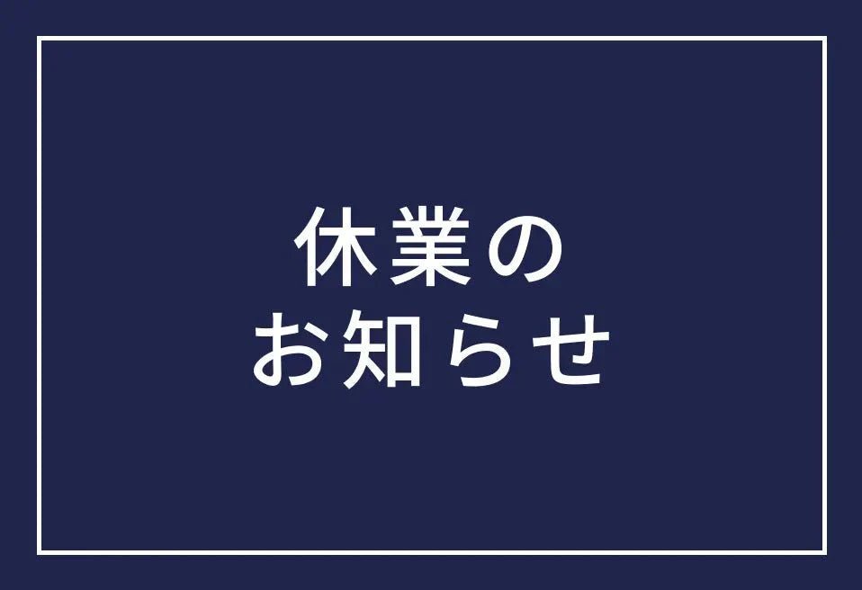 夏季休業のお知らせ：2026/8/13～2026/8/16 - コロバニィ(COLOVANY)公式通販