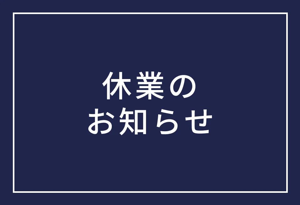 3月14日(土) 臨時休業のお知らせ - コロバニィ(COLOVANY)公式通販