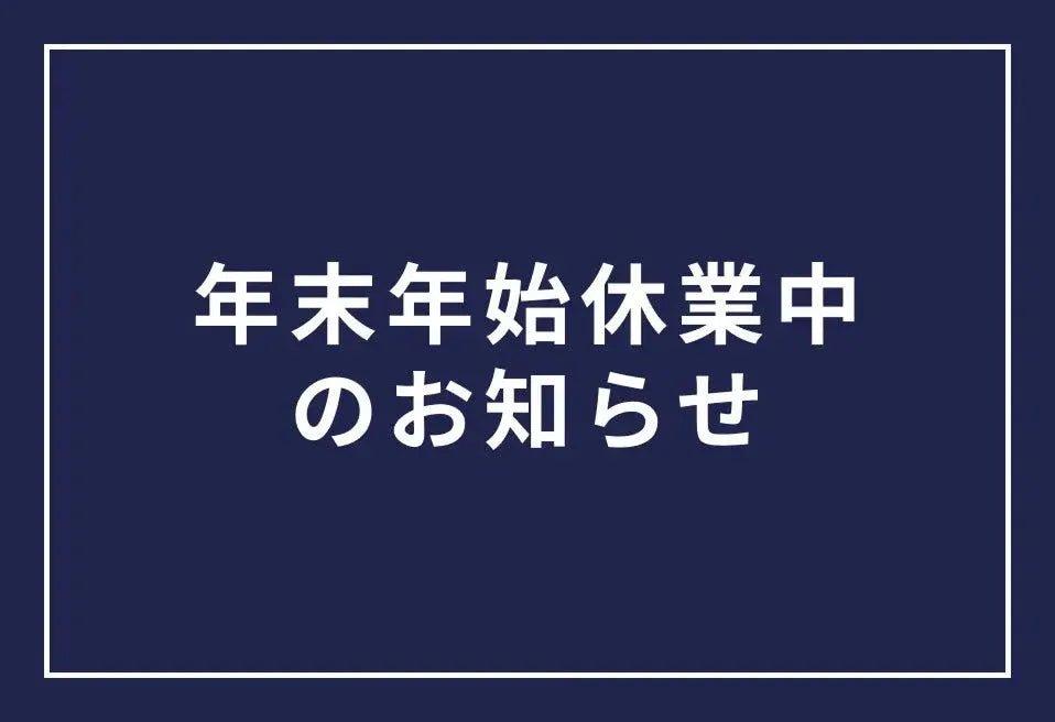 年末年始休業中のご注文、及び配送スケジュール - コロバニィ(COLOVANY)公式通販